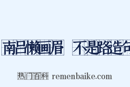 南吕懒画眉·不是路造句是什么意思的图片